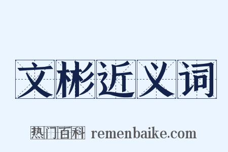 文彬近义词是什么意思的图片